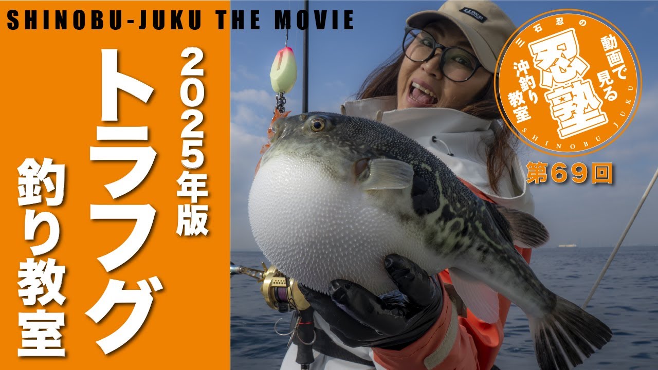トラフグの釣り方2025【忍塾THE・ムービー69】