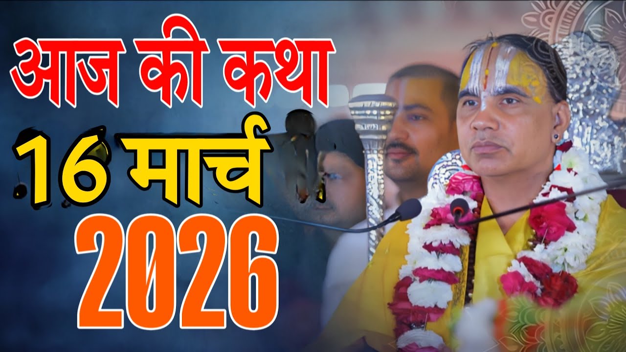 🔴16 मार्च 2026 शुक्रवार की कथा !! आनंद कथा !! जगद्गुरु स्वामी श्री राघवाचार्य जी महाराज