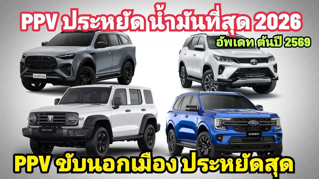 10 อันดับ PPV ขับนอกเมือง ประหยัดน้ำมันที่สุด อัพเดท ต้นปี 2569 อ้างอิง Eco Sticker