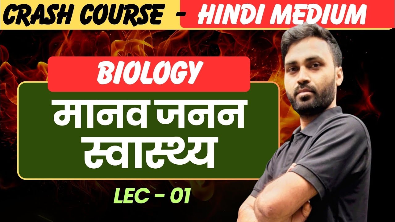 Biology - मानव जनन स्वास्थ्य | Crash Course for Board Exam | Lect - 1| Human reproduction Health |