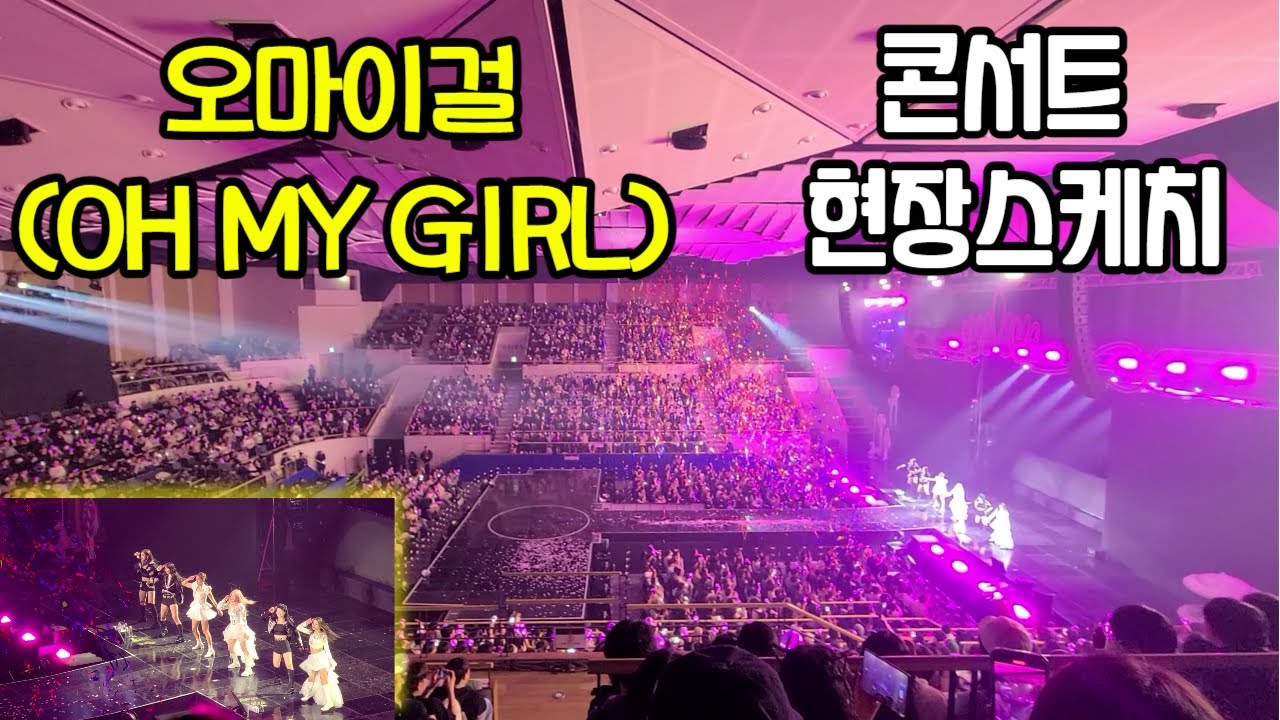20231125 오마이걸콘서트 현장분위기 #OH MY GIRL FAN CONCERT #OH MY LAND #KBS 아레나