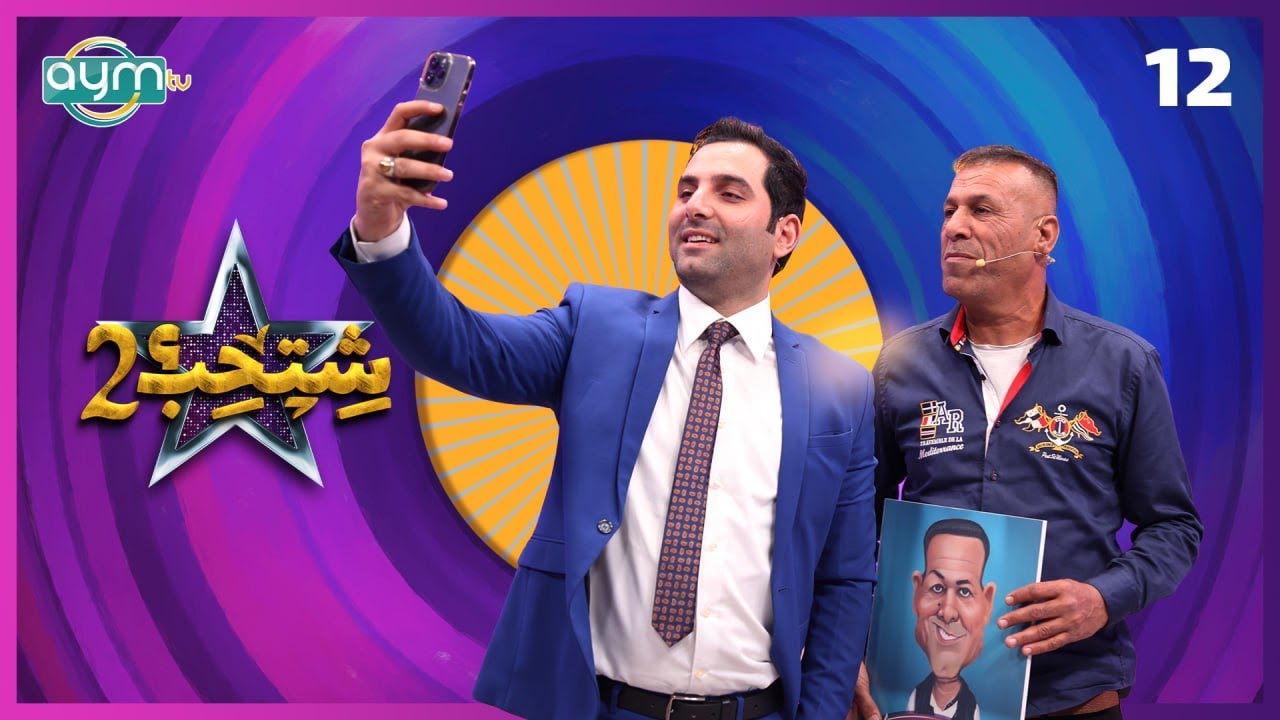 برنامج شتحب2، الشاعر رحيم مطشر، الحلقة الثانية عشر