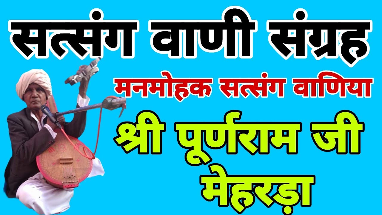 सत्संग वाणी संग्रह || मारवाड़ी सत्संग वाणी || गायक- श्री पूर्णराम जी मेहरड़ा || satsang vani | bhajan