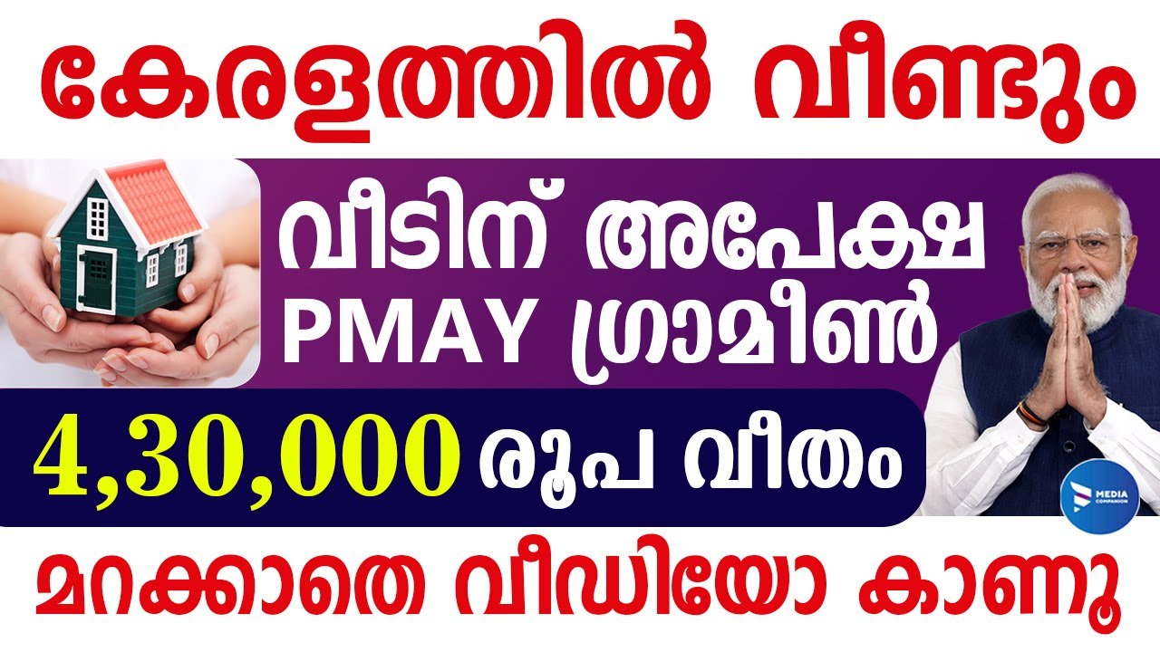 സ്വന്തമായി വീടില്ലാത്തവർക്ക് കേന്ദ്ര പദ്ധതി ആവാസ് യോജന ഗ്രാമീൺ|PMAY Malayalam|PM Awas Yojana Kerala