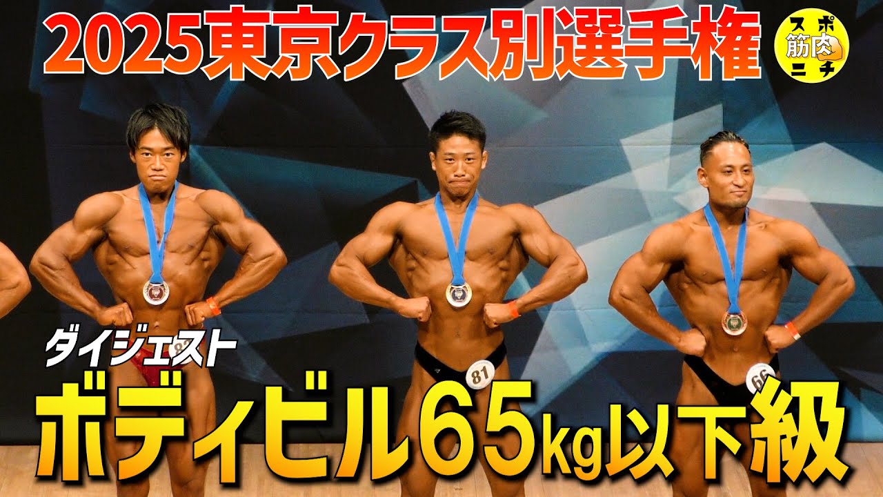 【東京クラス別2025】ボディビル65kg以下級。ピックアップからポーズダウンまでのダイジェスト＆井口寛元選手インタビュー