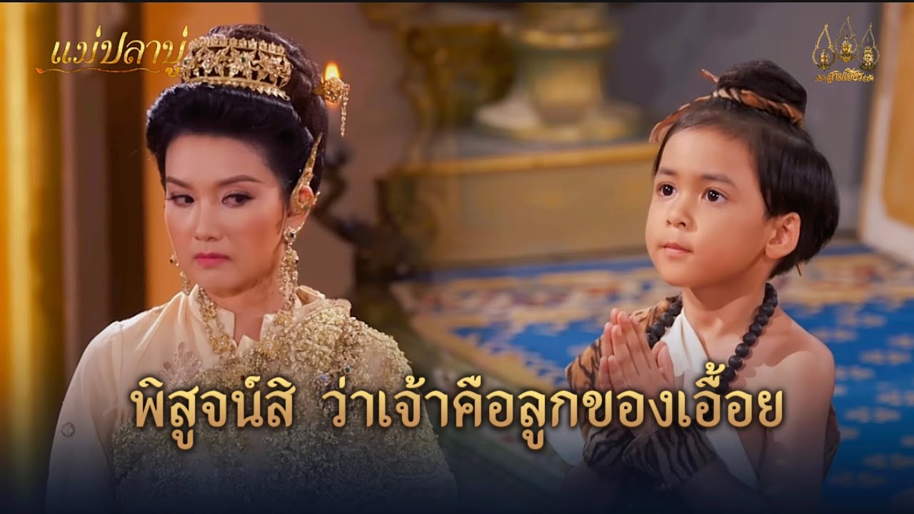 พิสูจน์สิว่าเจ้าคือลูกของเอื้อย | Highlight แม่ปลาบู่ EP.38 | 6 ก.ค. 68 | Mamy sol