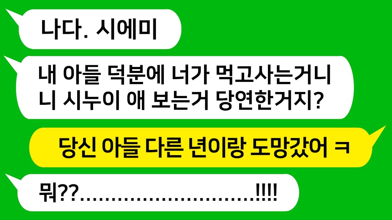 [톡톡사이다] 남편이 상간녀와 바람나서 집에 안들어 오는것도 모르고 시누 애 업고 나타나 애를 보라는 시모!!!! 참 교육 들어갑니다!!!