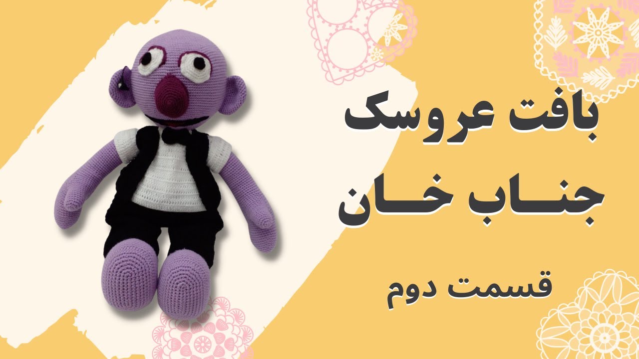 آموزش بافتنی عروسک جناب خان  - قسمت دوم   @Khandevaneh - خندوانه ​