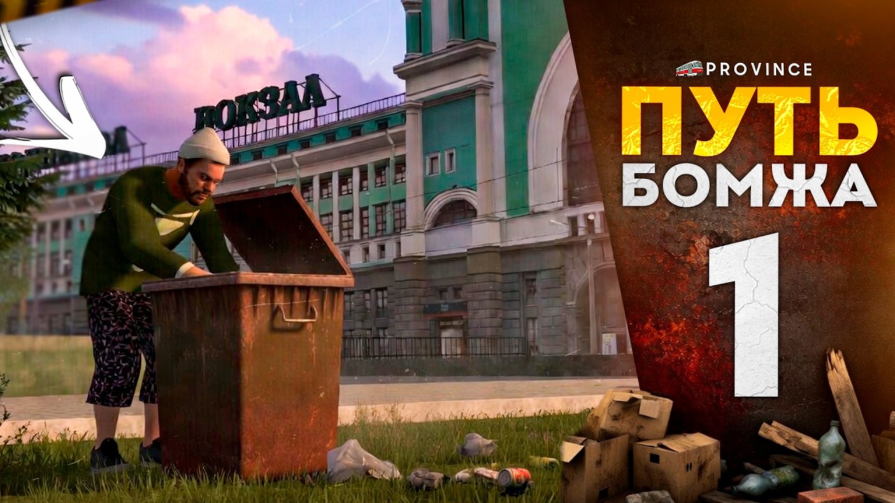 ДОБРО ПОЖАЛОВАТЬ в НЕВСКИЙ! С НУЛЯ В НОВОМ ГОРОДЕ... | Путь бомжа #1 (MTA Province)