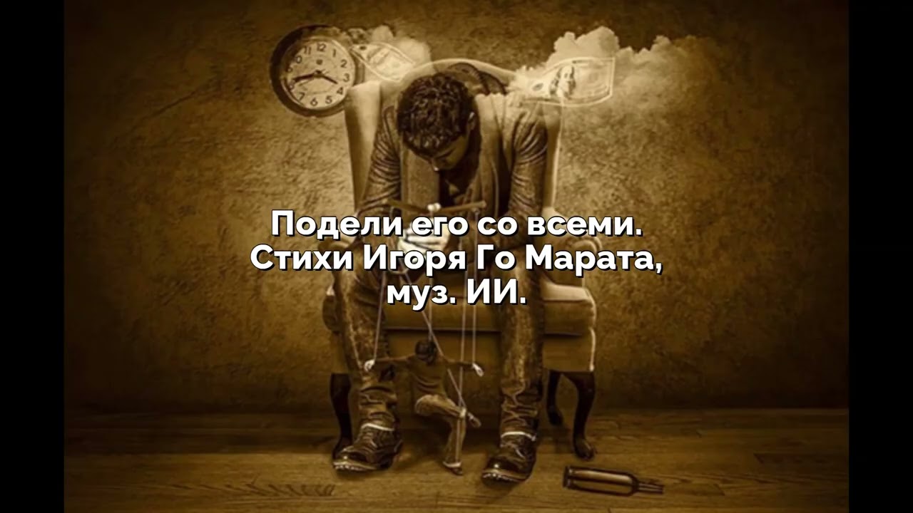 Подели его со всеми  Стихи Игоря Го Мврата, муз  ИИ