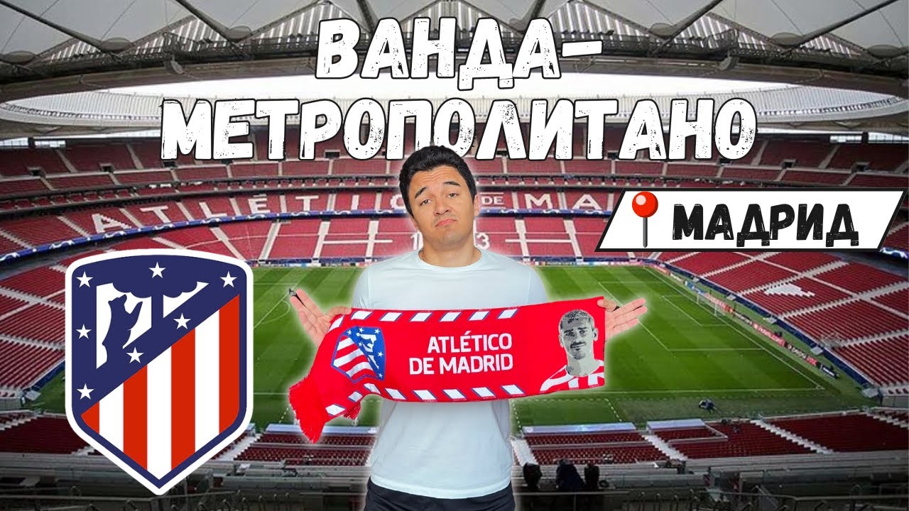 Стадион Атлетико Мадрид | Ванда-Метрополитано | ЛУЧШИЙ СТАДИОННЫЙ ТУР В ЕВРОПЕ?!