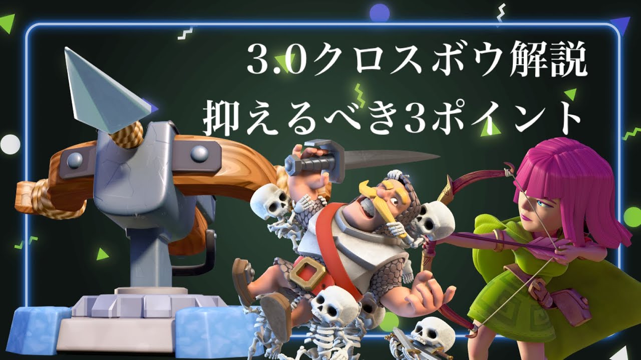 使えたらかっこいい！3.0クロスボウ解説【ばべるのクラロワ日誌】30日目 