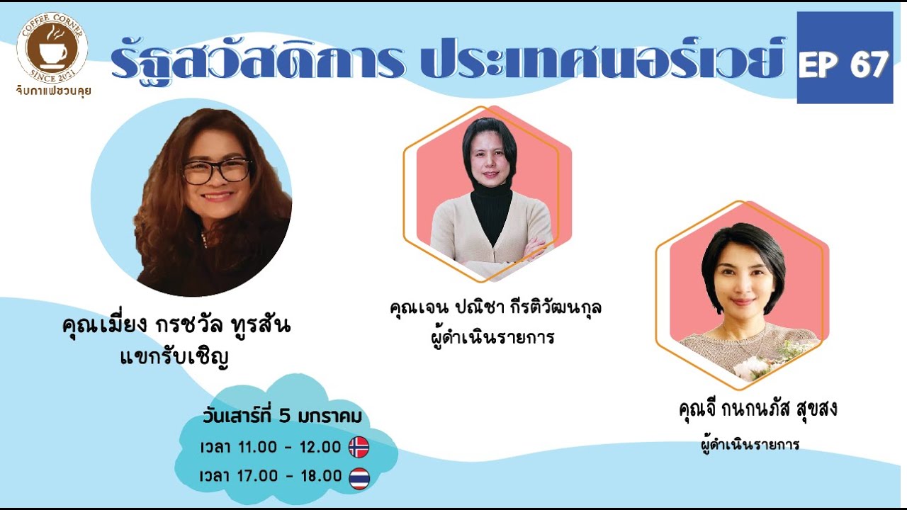 EP  67 ชวนคุยสบายๆ  คุยเรื่อง“รัฐสวัสดิการ ประเทศนอร์เวย์”