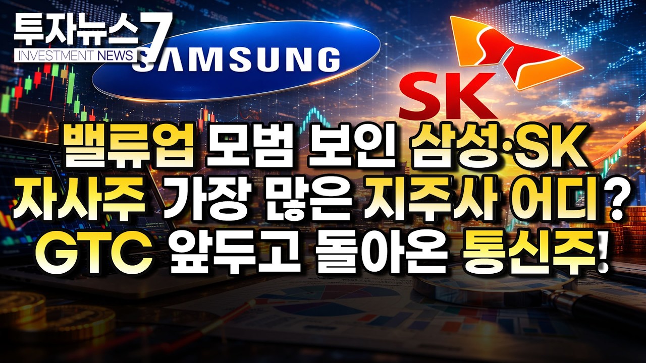 [투자뉴스7 브리핑] 밸류업 모범 보인 삼성·SK 자사주 가장 많은 지주사 어디? / 머니투데이방송 (증시, 증권)