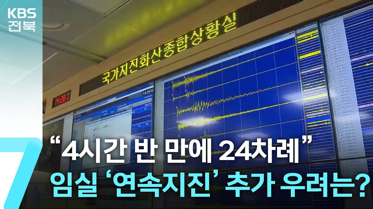&ldquo;4시간 반 만에 24차례&rdquo;&hellip;임실 &lsquo;연속지진&rsquo; 추가 우려는? / KBS  2025.11.05.