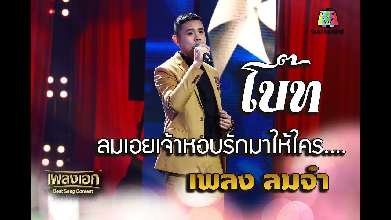 โบ๊ท เพลงลมจ๋า ลมเอยเจ้าหอบรักมาให้ใคร จากรายการเพลงเอก