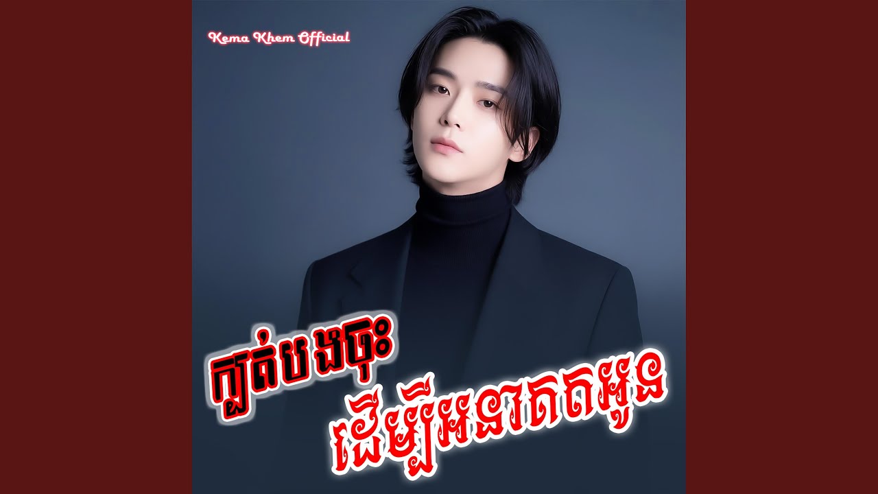 ក្បត់បងចុះ ដើម្បីអនាគតអូន