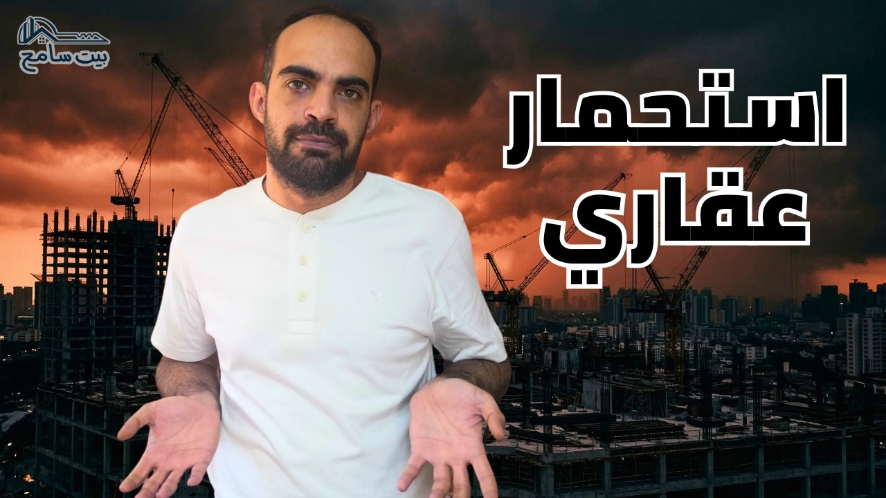 لماذا سترتفع أسعار العقارات في مصر باسم الحرب؟ | بيت سامح