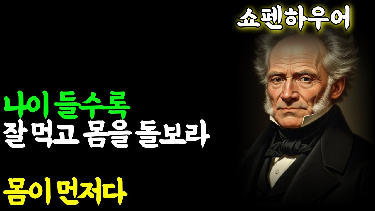 (쇼펜하우어이야기)나이 들수록 잘 먹고 몸을 돌보라. 몸이 먼저다