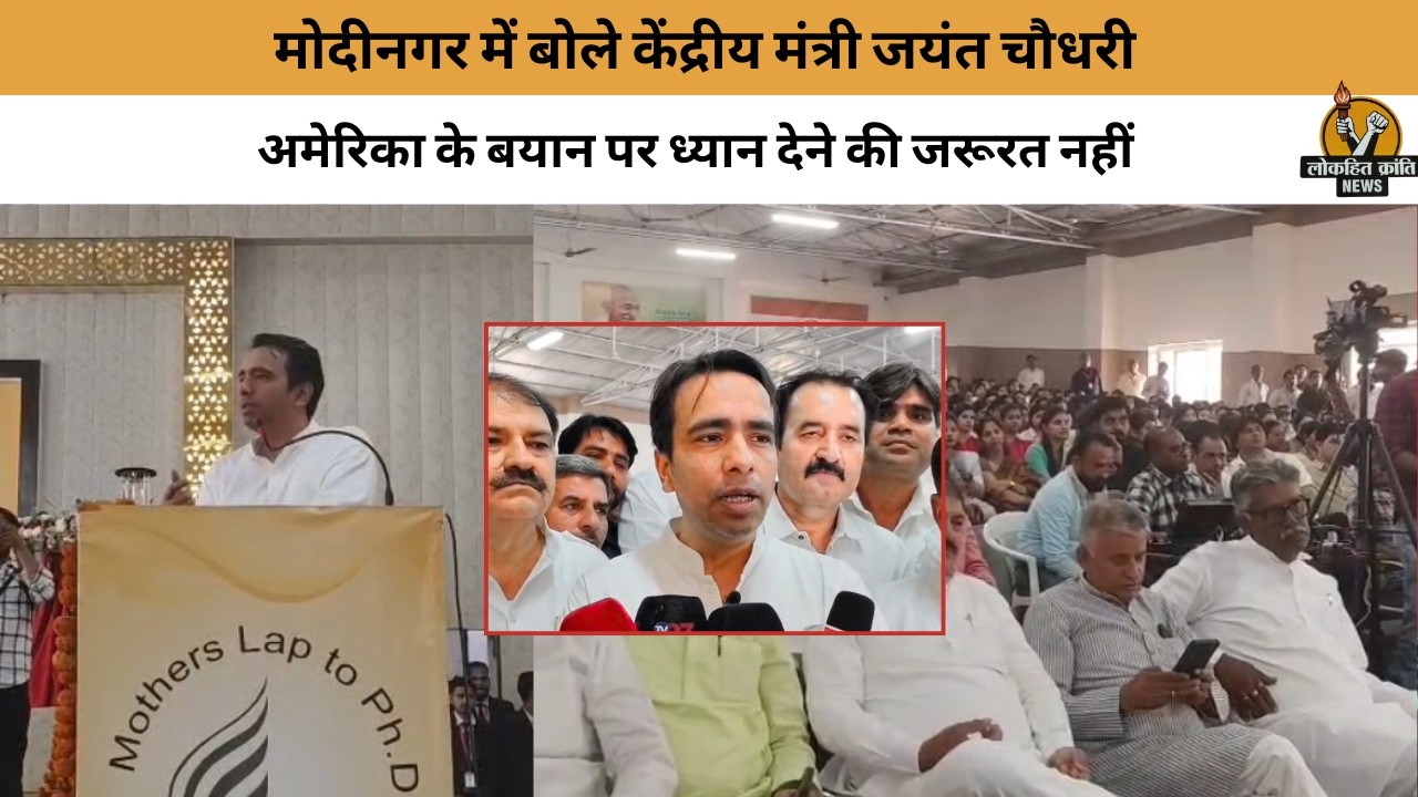 अमेरिका के बयानों पर ध्यान देने की जरूरत नहीं केंद्रीय मंत्री जयंत चौधरी का बड़ा बयान Ghaziabad News
