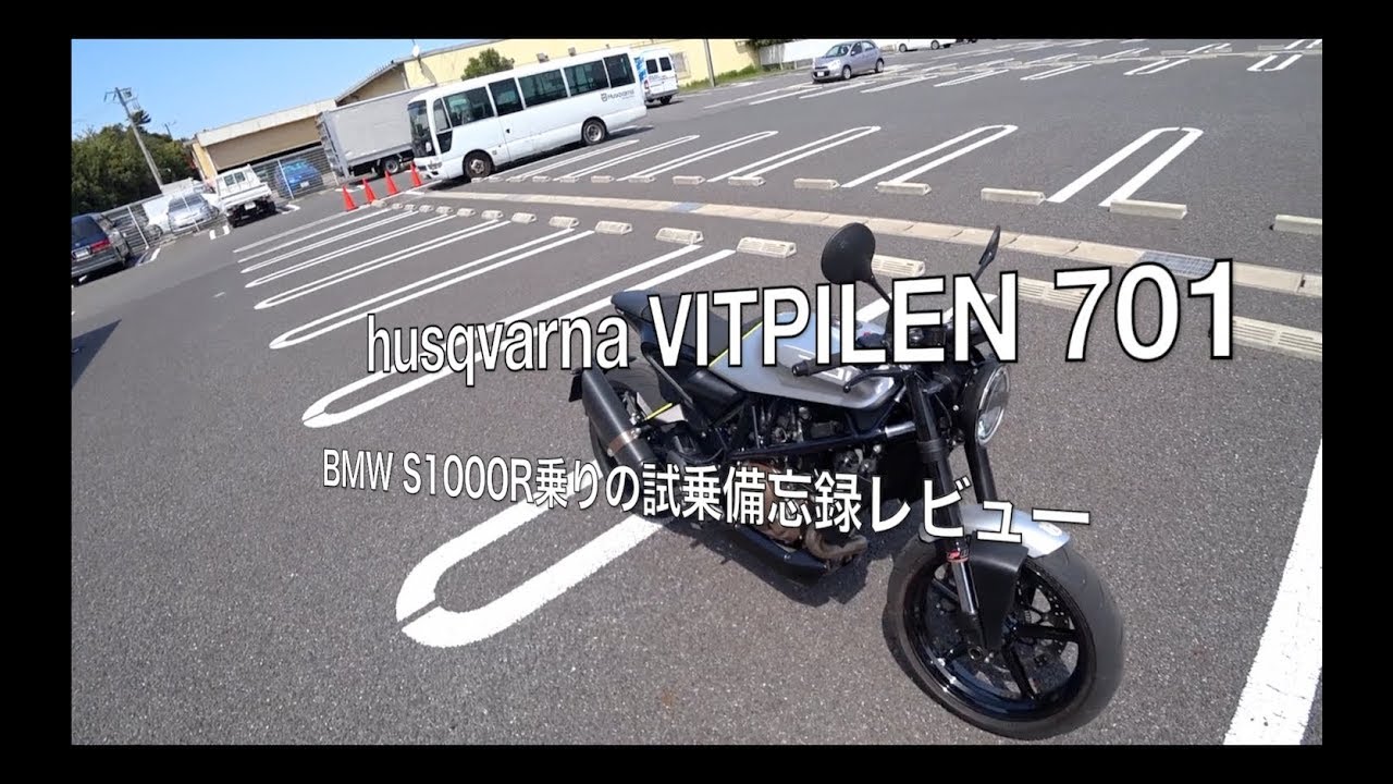 【MotoVlog】BMW S1000R 乗りが試乗する husqvarna VITPILEN 701 備忘録レビュー【モトブログ】