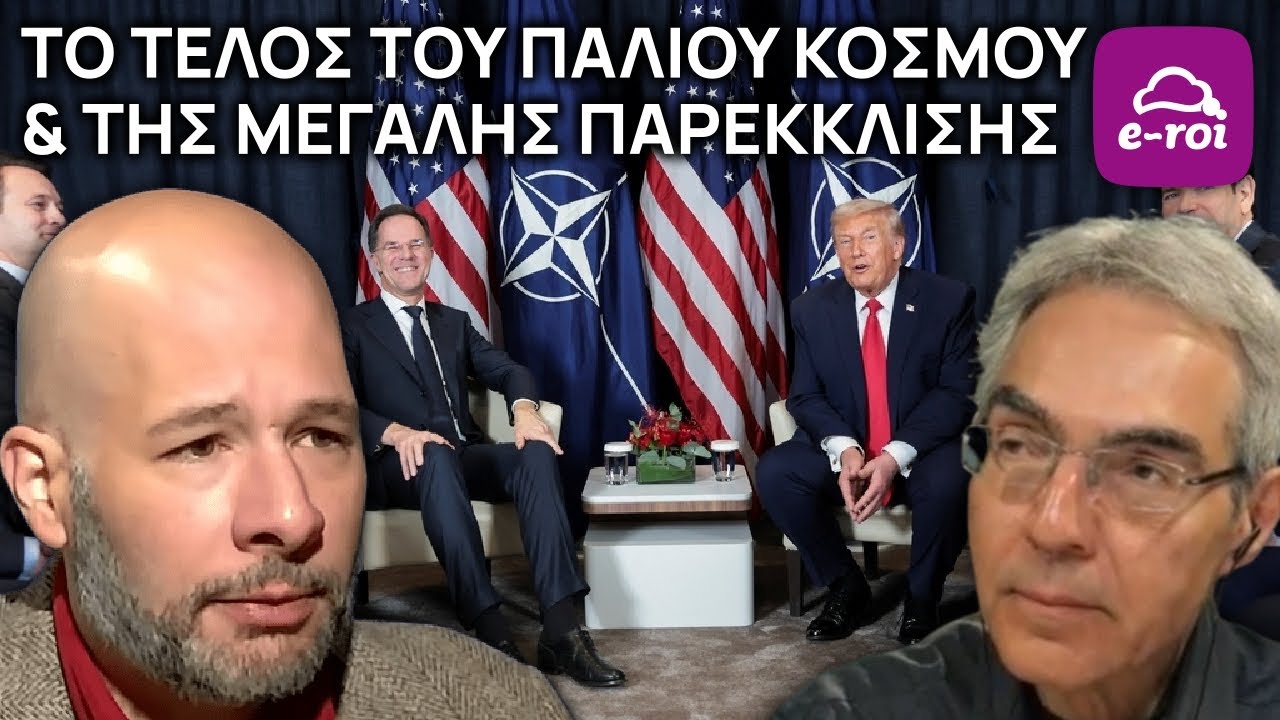 Σ.Μητραλέξης | Το Τέλος του Παλιού Κόσμου & της Μεγάλης Παρέκκλισης - Στην Αιχμή του Δόρατος
