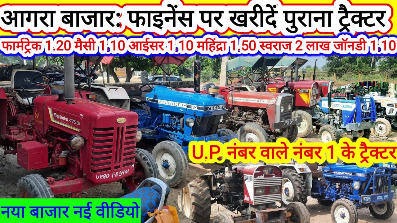Tractor bajar/tractor sale/agra tractor bajar/फाइनेंस पर सस्ते ट्रैक्टर यूपी नंबर वाले