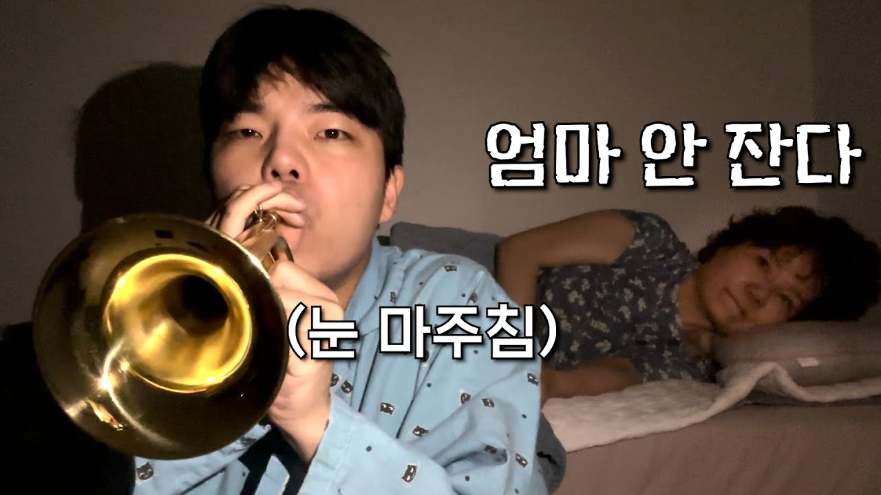 죽음의 ASMR하는 척 악기 연주로 계속 잠 깨워보깈ㅋㅋㅋㅋ엄마 극대놐ㅋㅋㅋㅋㅋㅋㅋㅋ