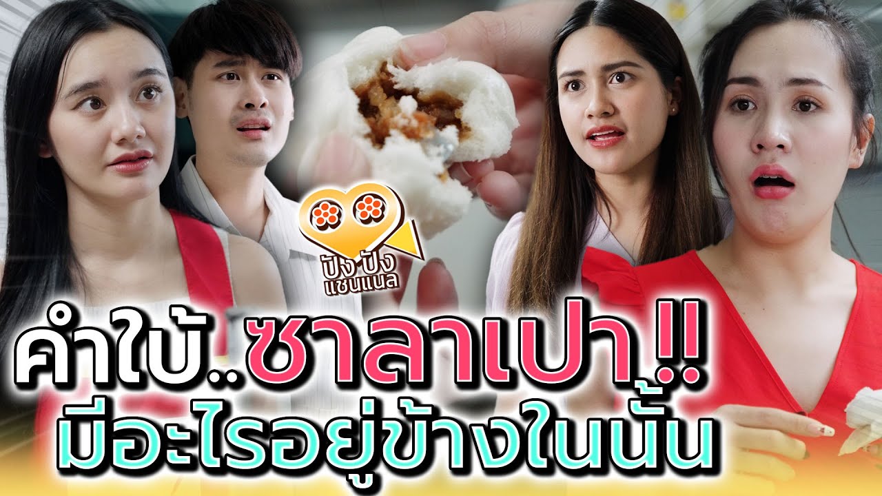 แม่ค้าซาลาเปา..แคปซูล !! มีอะไรอยู่ข้างในนั้น (ละครสั้น) - ปัง ปัง แชนแนล