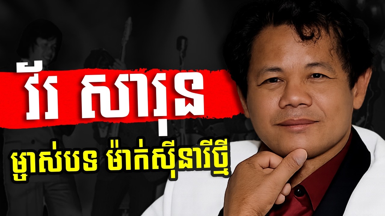 វ័រ សារុន ខ្សែជីវិតរបស់ម្ចាស់បទ ម៉ាកស៊ីនារីថ្មី ដ៏ល្បីល្បាញ - History of Mr  Vor Sarun