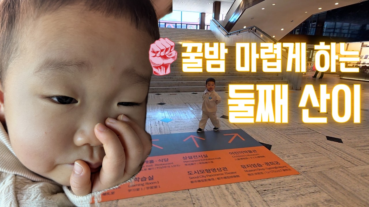 킹받게하는 둘째와 함께 주말 육아 브이로그