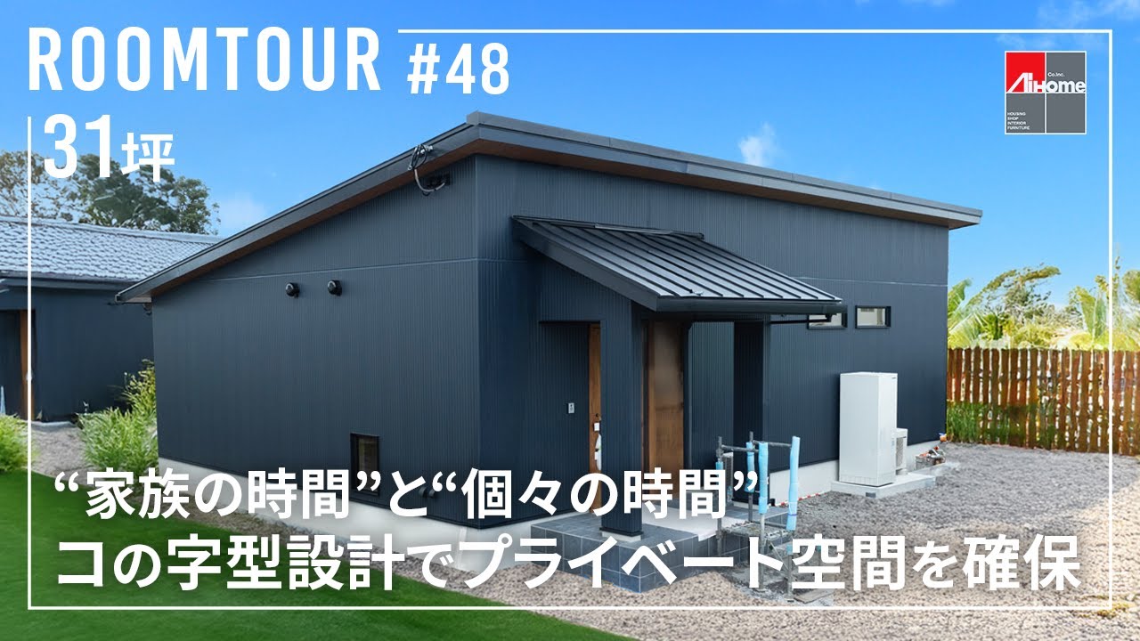 【ルームツアー】30代夫婦の建てたコの字型31坪の平屋／四季快適な暮らしを実現／親子のコミュニケーションを生む「ただいま動線」／外からの視線が気にならないプライベート空間／高気密高断熱／宮崎の注文住宅