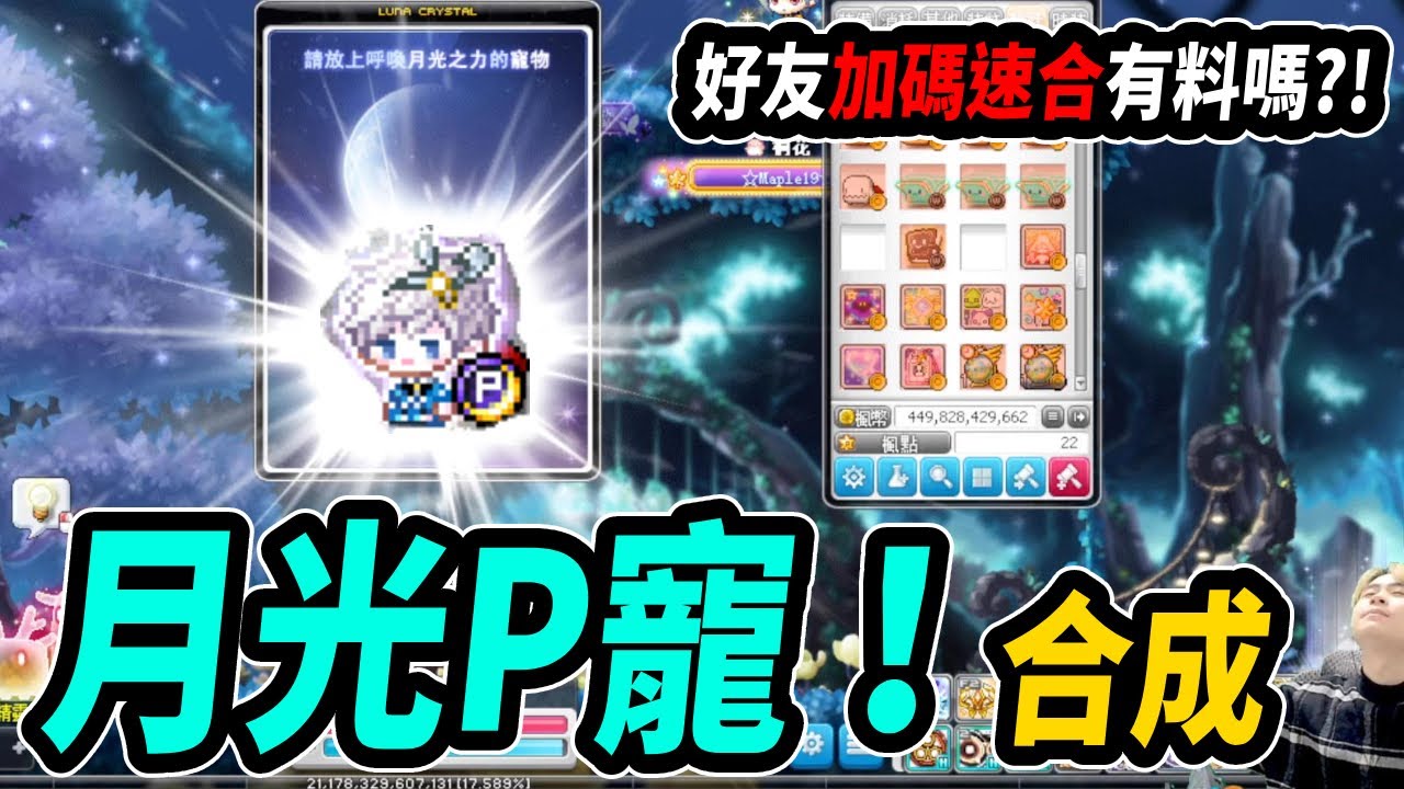 【新楓之谷】月光P寵合成🌙是予取予求？還是虧到歪頭！？｜MapleStory｜메이플스토리｜楓界｜Leo里歐