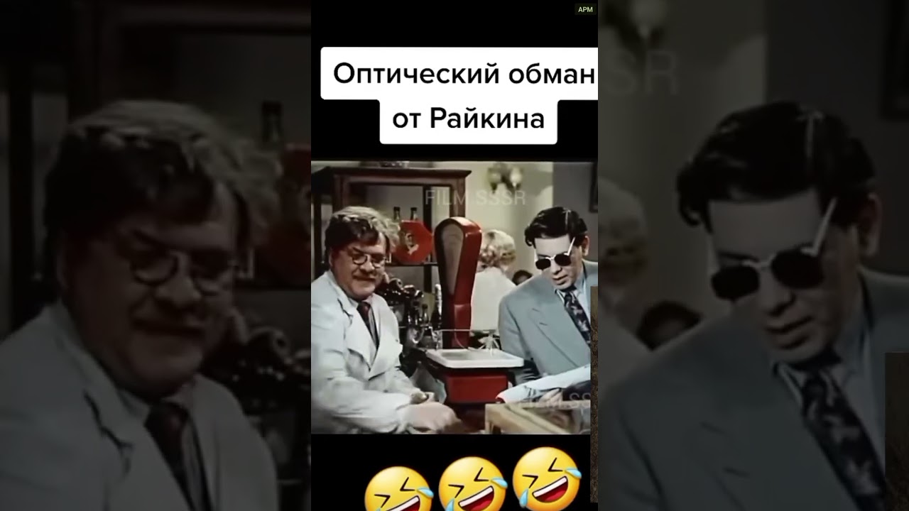 Оптический обман от Райкина