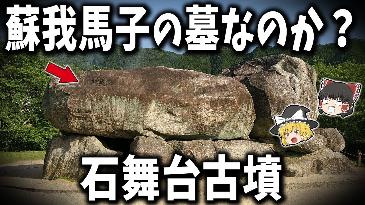 【ゆっくり解説】日本最大級の横穴式石室！蘇我馬子の墓なのか！？