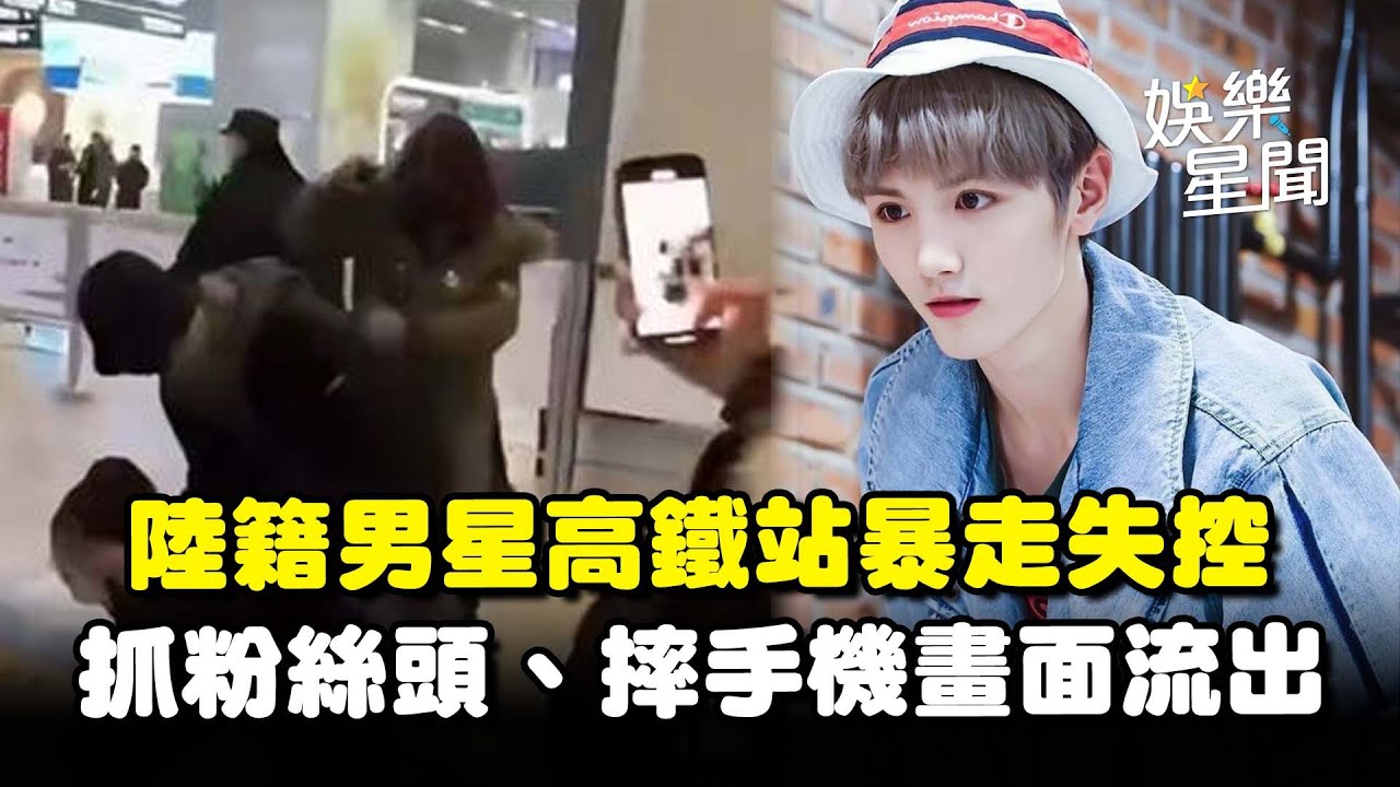 陸籍男星高鐵站暴走失控！靈超曾參加〈偶像練習生〉爆紅「抓粉絲頭、摔手機」畫面流出 經紀公司發聲｜三立娛樂星聞