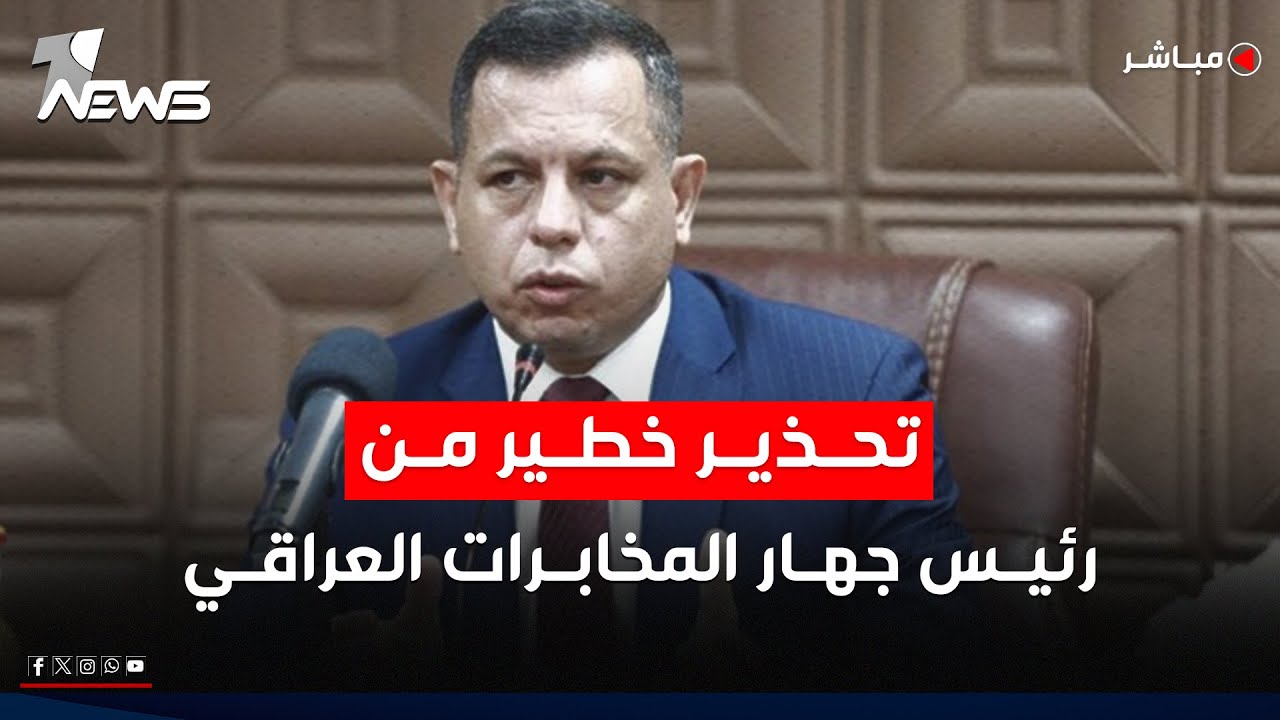 تحذير من رئيس جهاز المخابرات: التنظيم يشكل خطراً على العراق والمنطقة | اخبار السادسة 2026/1/26