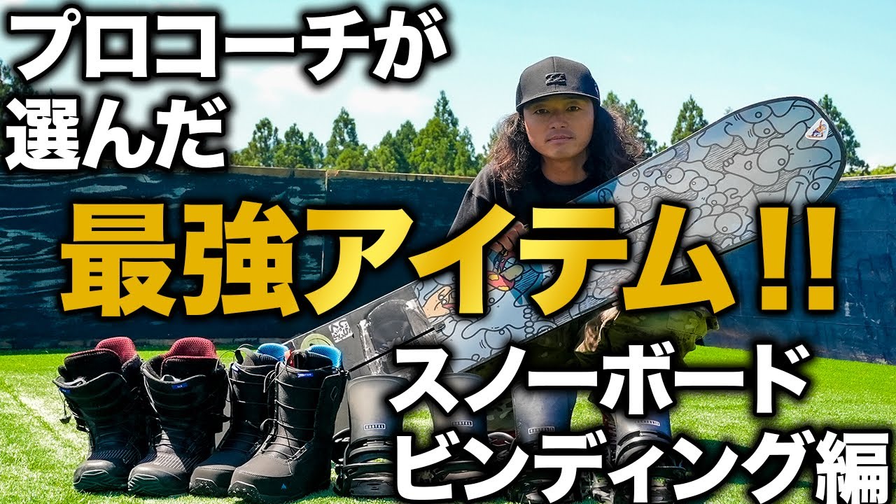【おすすめスノーボードギア】谷田部均の使用ボードとビンディングを紹介