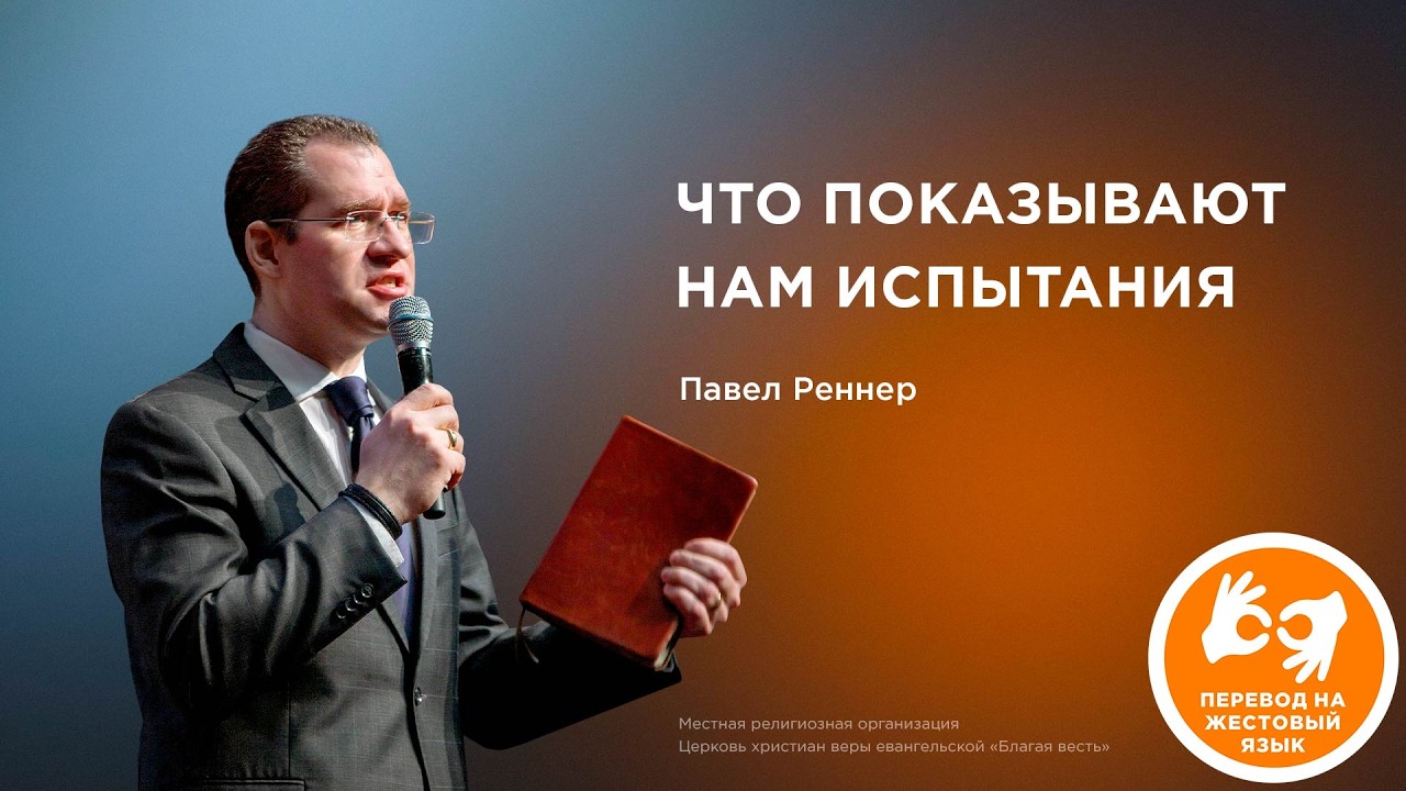 Что показывают нам испытания – Павел Реннер (01.02.2026)