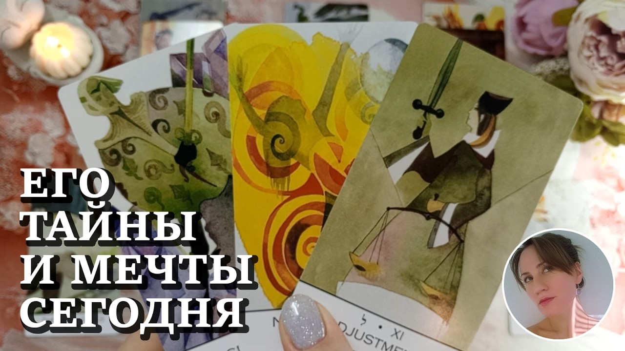 😭 🏍️ 🔥 ЕГО ТАЙНЫ И МЕЧТЫ СЕГОДНЯ 🔮😍🎯 НАРРАТИВНЫЙ РАСКЛАД