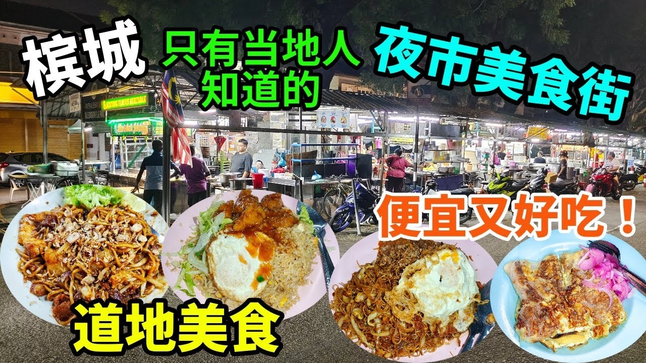 【槟城美食】夜市街边美食 乔治市日落洞邮政局旁 必吃驰名排骨王炒饭咸鱼炒米粉 炭炒印度面 印度煎饼 汉堡 云吞面 炒粿条 咖喱面 蚝煎 卤肉 粿条汤 Penang Georgetown