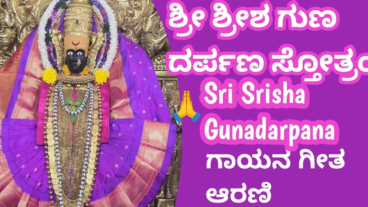  ಶ್ರೀ ಶ್ರೀಶ ಗುಣ ದರ್ಪಣ ಸ್ತೋತ್ರಂ,sung by Geetha Arni #geethaarni 