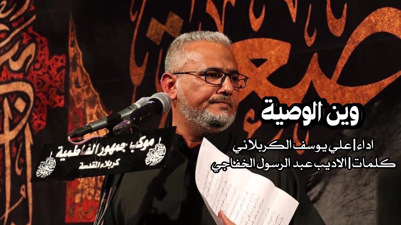 وين الوصية | علي يوسف الكربلائي