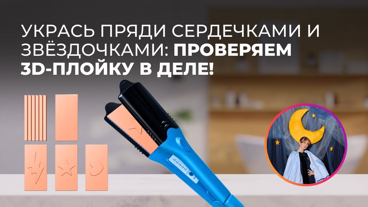 ПЛОЙКА 3D POP IRON СЕРДЕЧКИ И ЗВЁЗДЫ | ТЕСТ РЕПЛИКИ