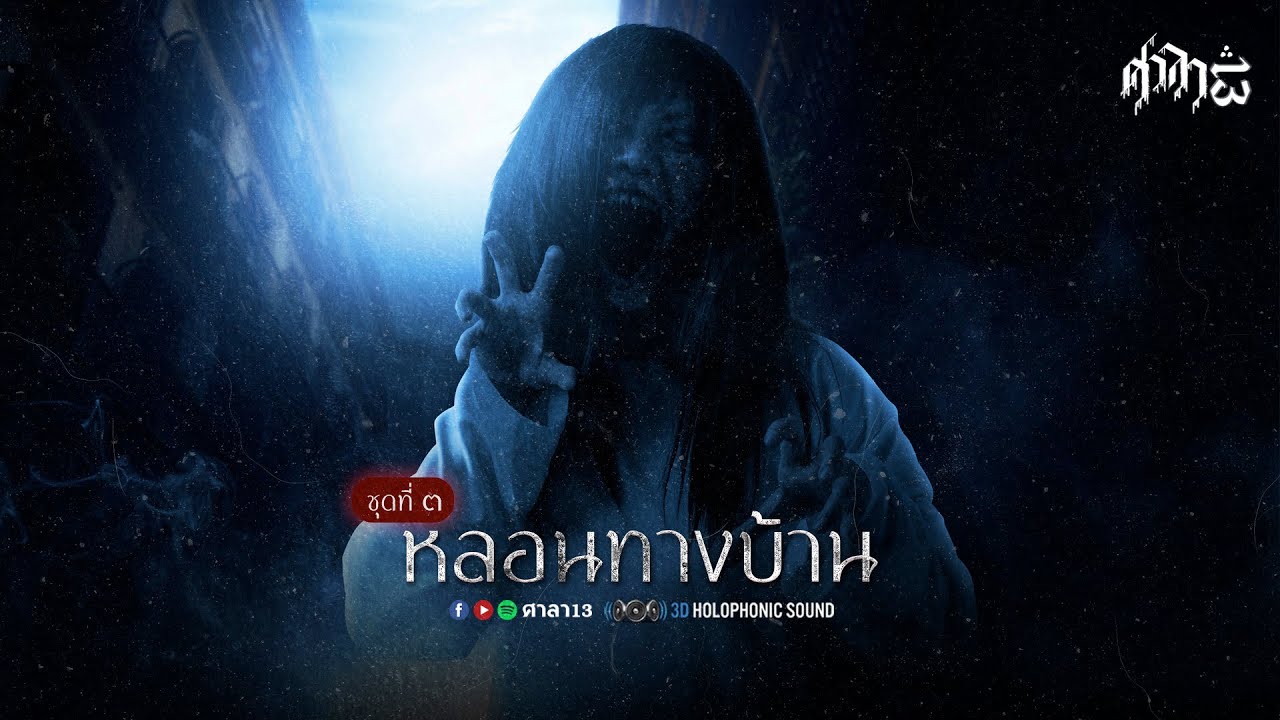 หลอนทางบ้าน ชุดที่ 3 : ศาลา13