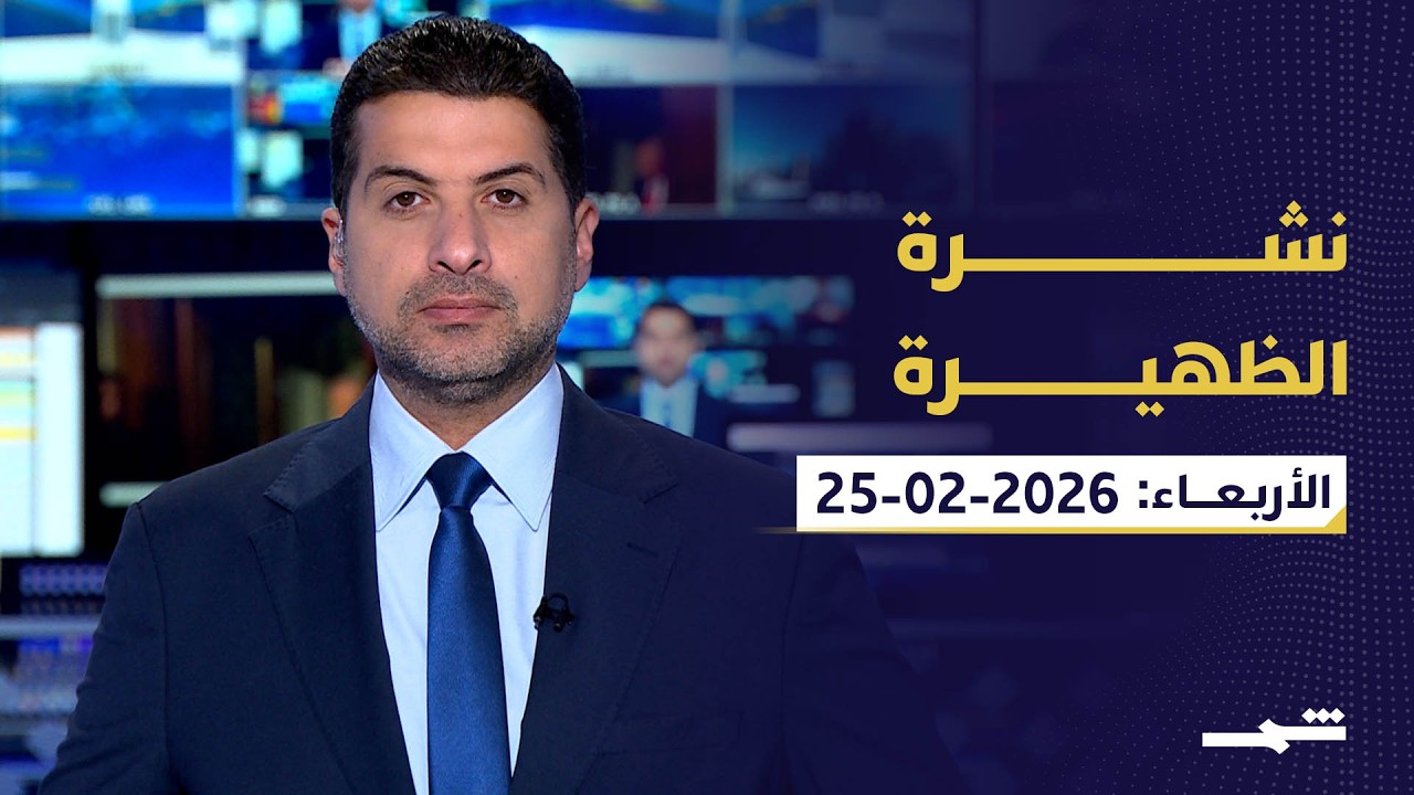 نشرة الظهيرة | الأربعاء 25 - 2 - 2026