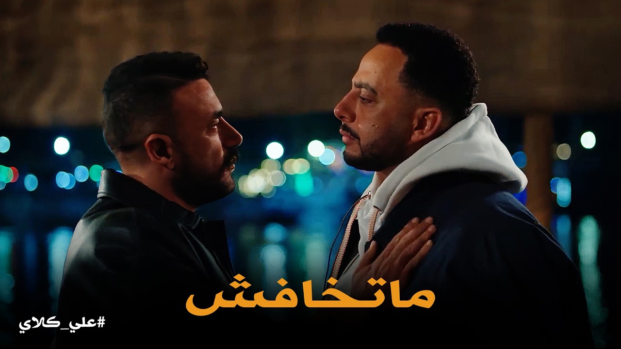 علي كلاي | شرع عظيمة ولا شرع ربنا؟ .. علي يواجه جبروت صفوان 👊👊