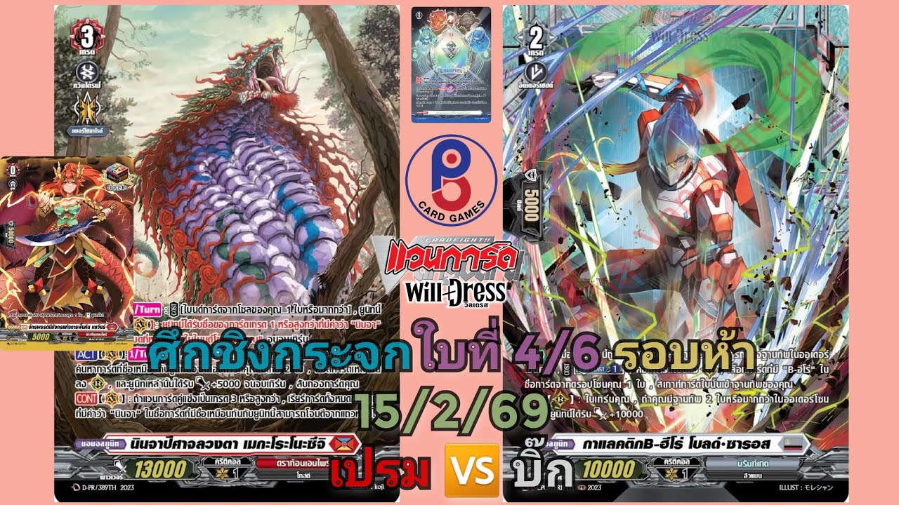 (แวนการ์ด[D])🔴กั๊กเกรด⚪ศึกชิงกระจก รอบห้า 15/2/69 เปรม(เมกะโระโนะซึจิ) 🆚️ บิ๊ก(B-Hero)