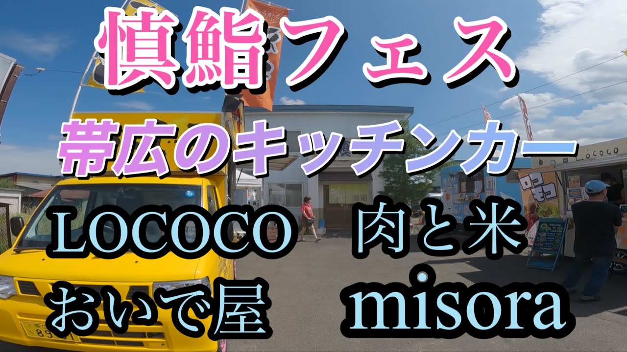 【清水町慎鮨】慎鮨フェス🍣キッチンカー『おいで屋　misora 肉と米　Lococo』
