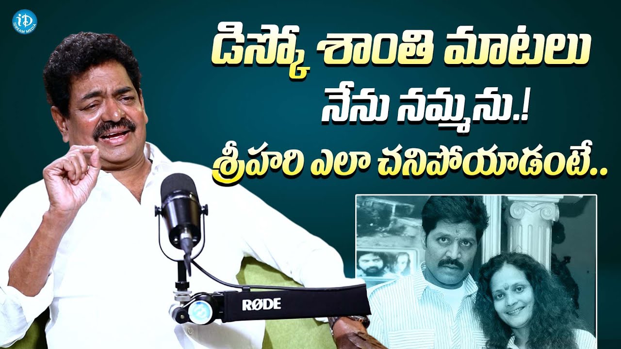 డిస్కో శాంతి మాటలు నేను నమ్మను || Actor Shivaji Raja Shocking Comments On Disco Shanti || Srihari